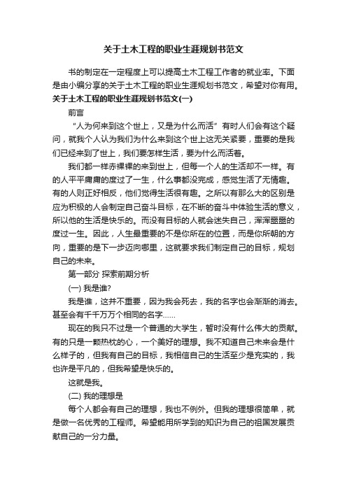 关于土木工程的职业生涯规划书范文