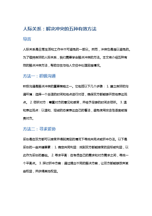 人际关系：解决冲突的五种有效方法