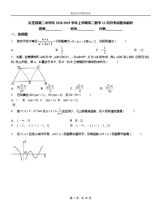 乐至县第二中学校2018-2019学年上学期高二数学12月月考试题含解析