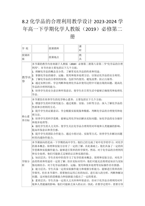 8.2化学品的合理利用教学设计2023-2024学年高一下学期化学人教版(2019)必修第二册