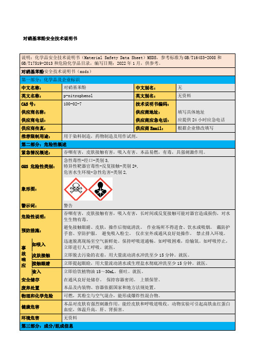 对硝基苯酚安全技术说明书