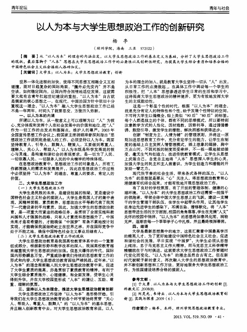 以人为本与大学生思想政治工作的创新研究