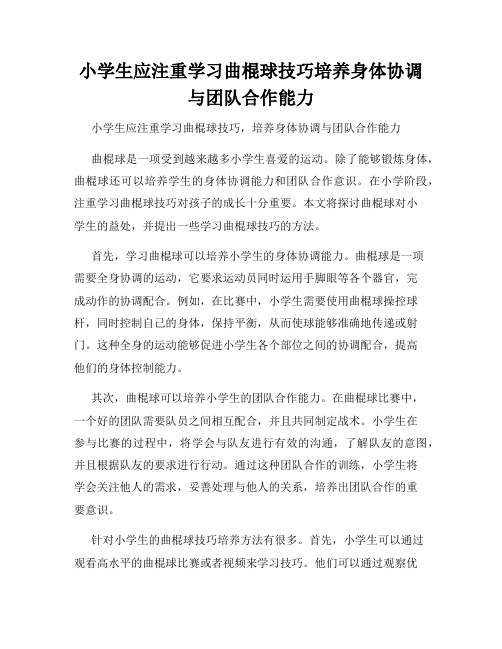 小学生应注重学习曲棍球技巧培养身体协调与团队合作能力