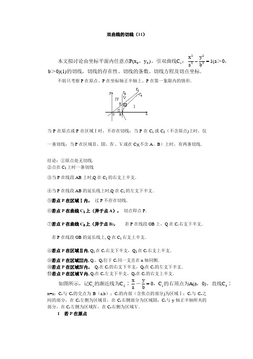 双曲线的切线(全面版)