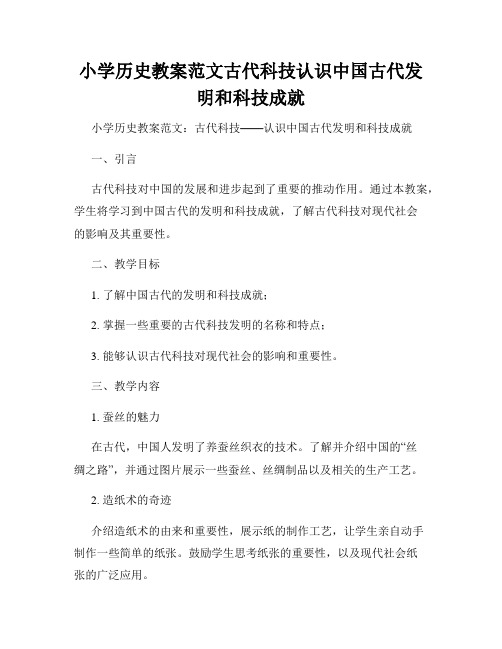 小学历史教案范文古代科技认识中国古代发明和科技成就