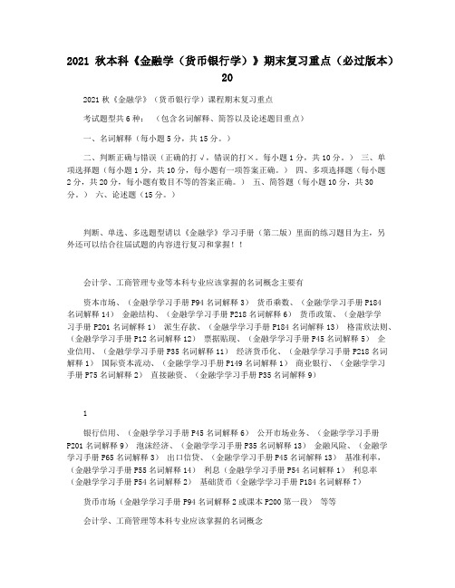 2021秋本科《金融学(货币银行学)》期末复习重点(必过版本)20