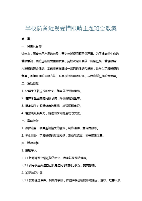 学校防备近视爱惜眼睛主题班会教案