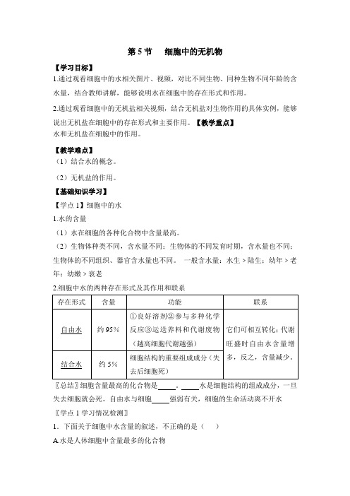 人教版高中生物必修1-2.5《细胞中的无机物》探究案