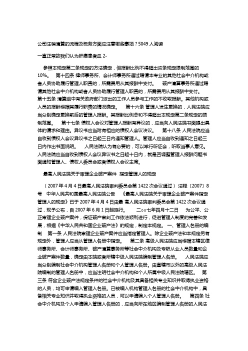 公司注销清算的流程及税务方面应注意哪些事项(2)