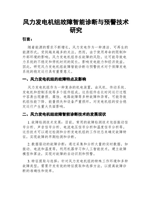 风力发电机组故障智能诊断与预警技术研究