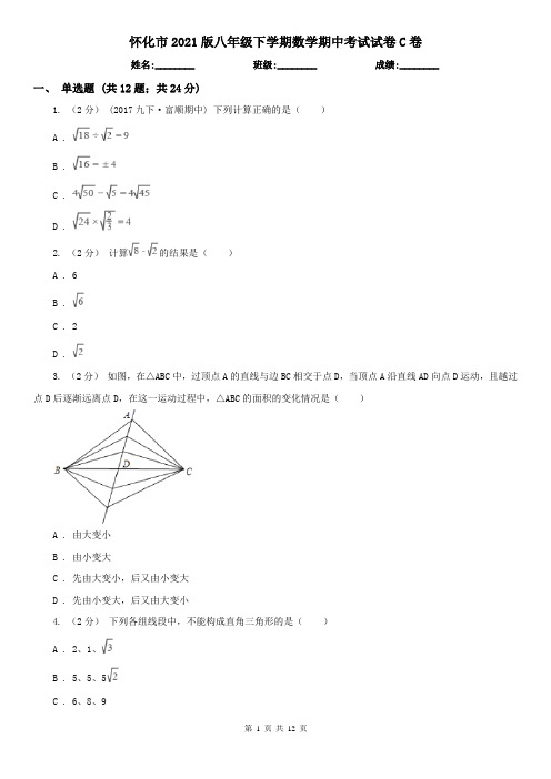 怀化市2021版八年级下学期数学期中考试试卷C卷