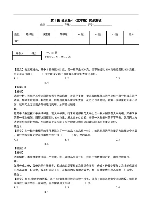 第1课 找次品-1(五年级)同步测试.doc