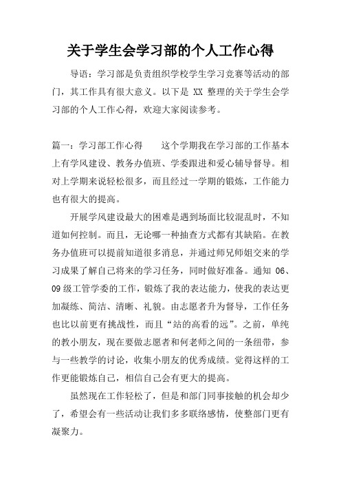 关于学生会学习部的个人工作心得