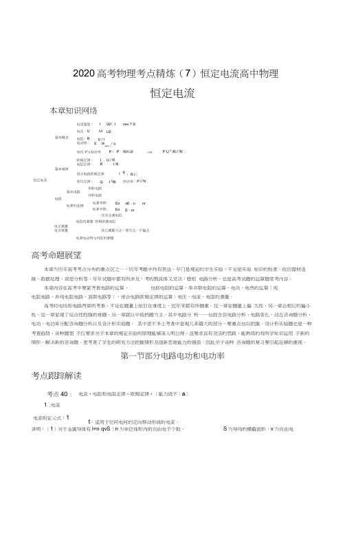 2020高考物理考点精炼(7)恒定电流高中物理