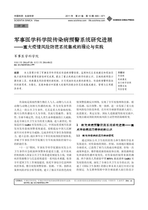 军事医学科学院传染病预警系统研究进展——重大疫情风险防范系统集成的理论与实践