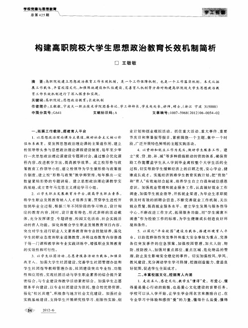 构建高职院校大学生思想政治教育长效机制简析