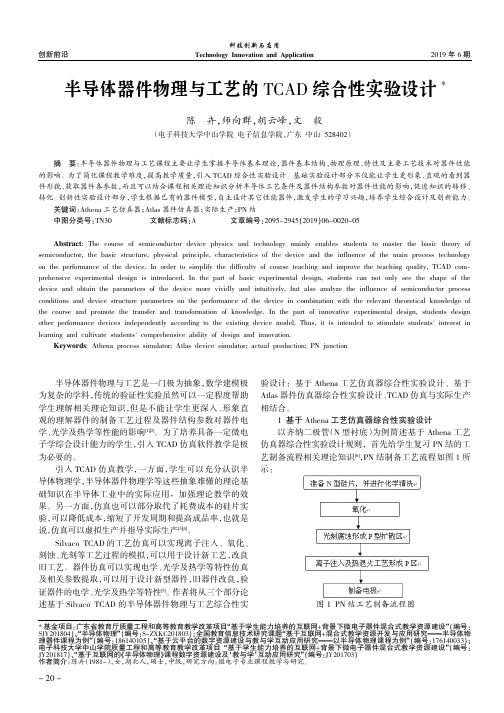 半导体器件物理与工艺的TCAD综合性实验设计