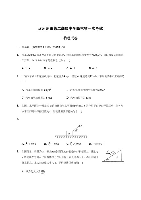 辽宁省辽河油田第二高级中学2021届高三上学期第一次月考物理试题 Word版含答案