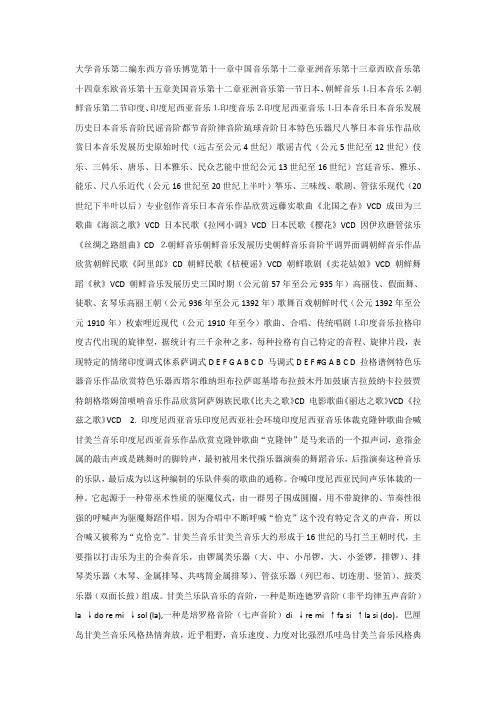 大学音乐中文课件 第12章 亚洲音乐