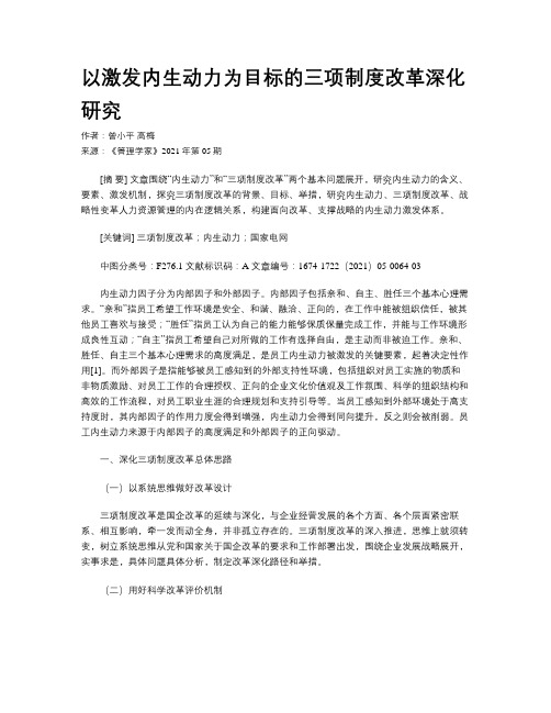 以激发内生动力为目标的三项制度改革深化研究