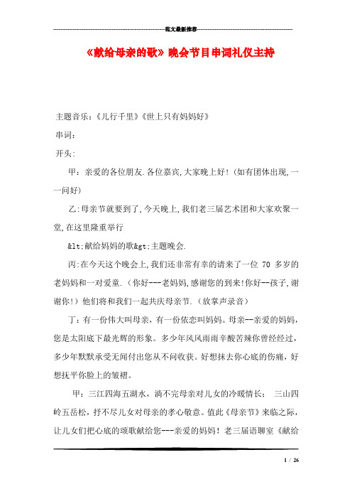 《献给母亲的歌》晚会节目串词礼仪主持