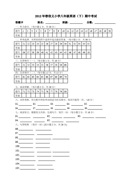 2012年春巴中市平昌县信义小学八下英语期中答题卡