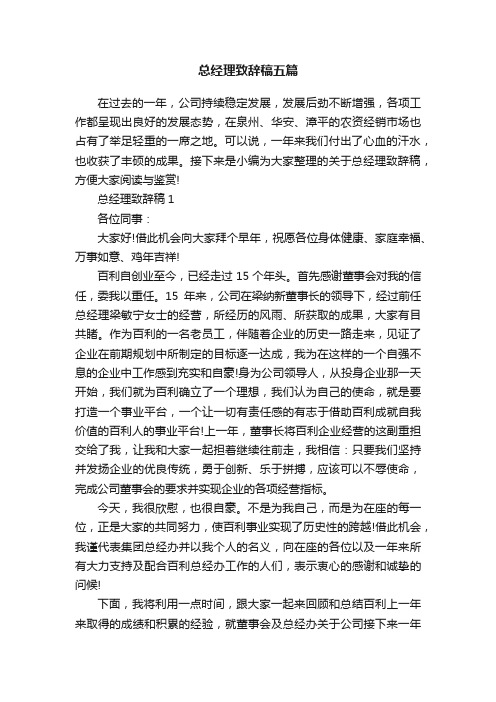 总经理致辞稿五篇