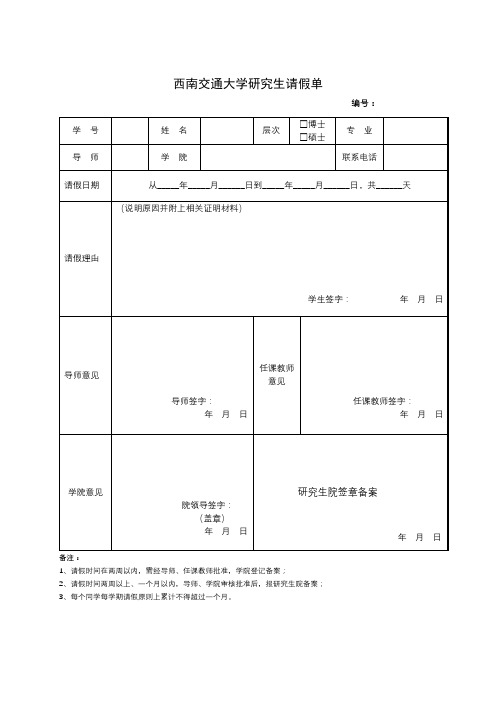 西南交通大学研究生请假单【模板】