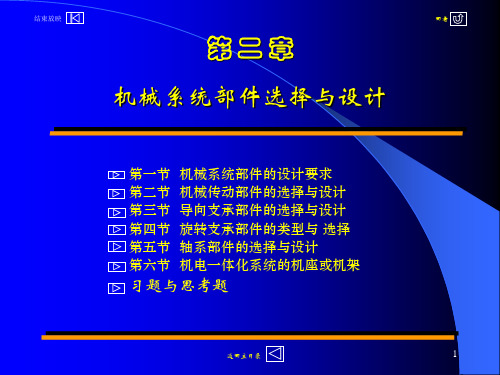 第二章 机械系统部件的选择与设计