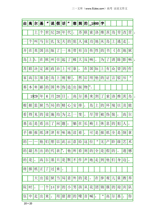 高考议论文作文：由高尔基“说假话”想到的_1000字