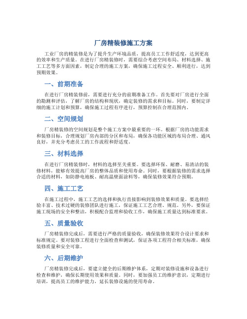 厂房精装修施工方案