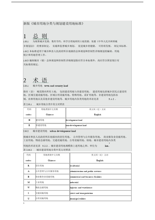 (完整版)新版城市用地分类与规划建设用地标准.doc