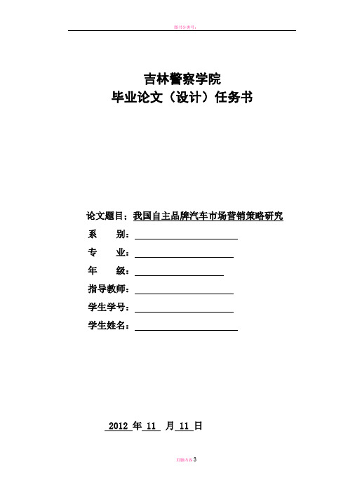 我国自主品牌汽车市场营销策略研究-任务书开题报告