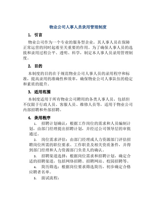 物业公司人事人员录用管理制度