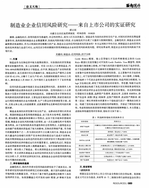 制造业企业信用风险研究——来自上市公司的实证研究