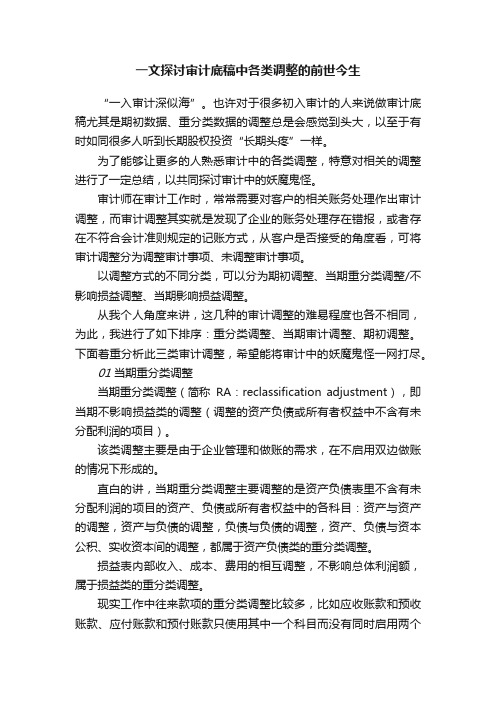 一文探讨审计底稿中各类调整的前世今生