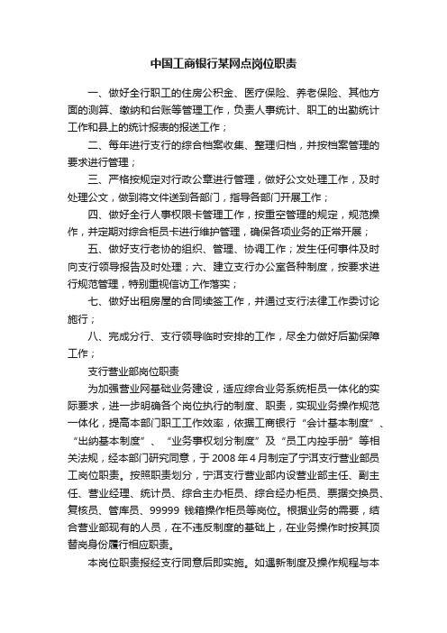 中国工商银行某网点岗位职责