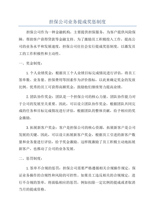 担保公司业务提成奖惩制度