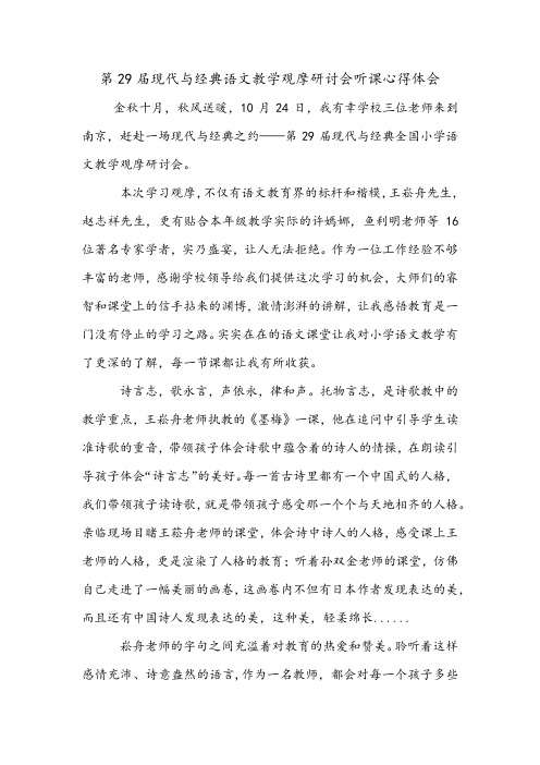 第29届现代与经典语文教学观摩会心得体会