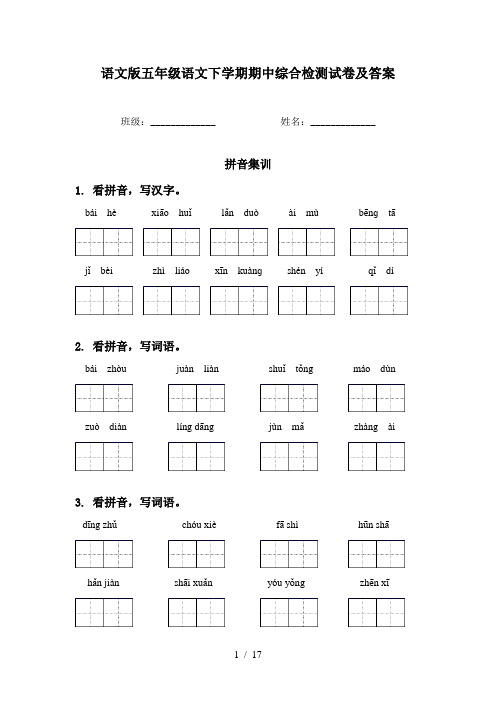 语文版五年级语文下学期期中综合检测试卷及答案