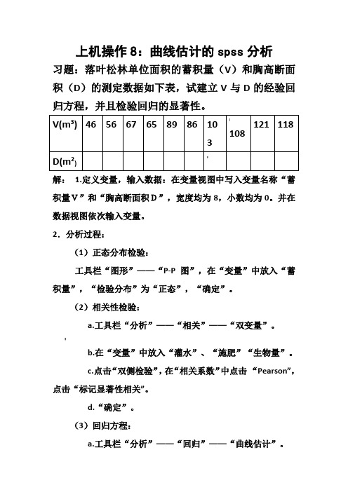 曲线估计的spss分析