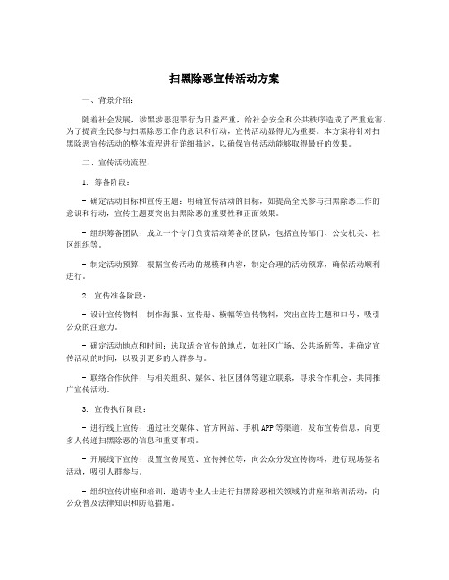 扫黑除恶宣传活动方案