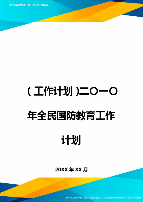 (工作计划)二〇一〇年全民国防教育工作计划