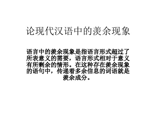 论现代汉语中的羡余现象