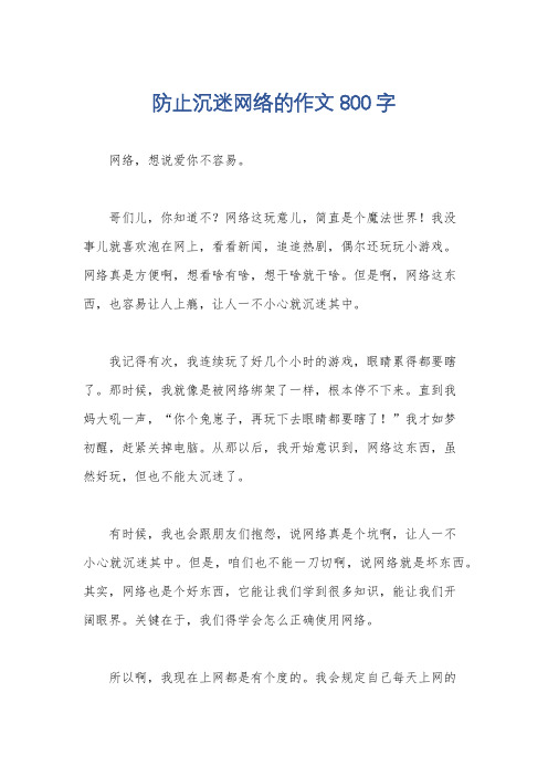 防止沉迷网络的作文800字