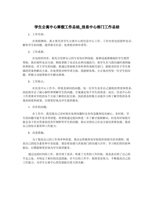 学生公寓中心寒假工作总结_信息中心部门工作总结