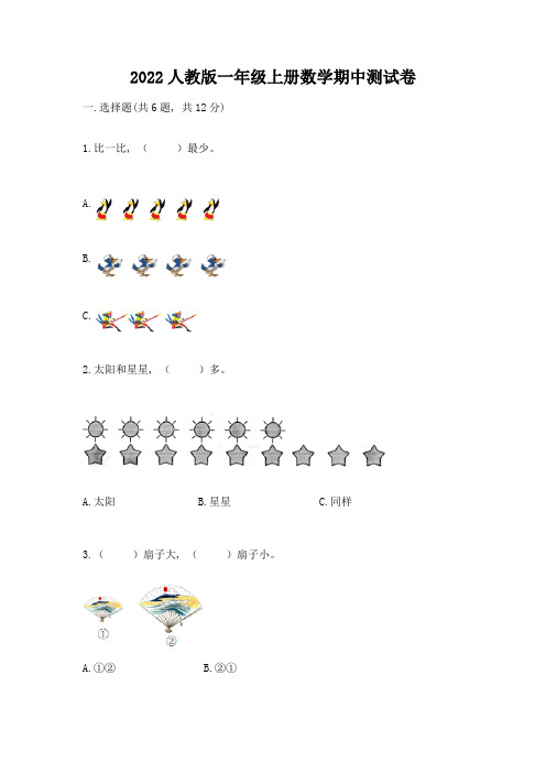 2022人教版一年级上册数学期中测试卷附参考答案【巩固】