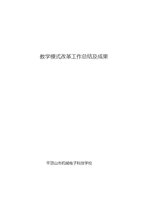 年度教学模式改革工作总结