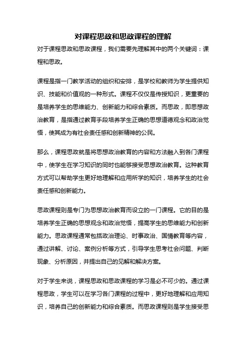 对课程思政和思政课程的理解