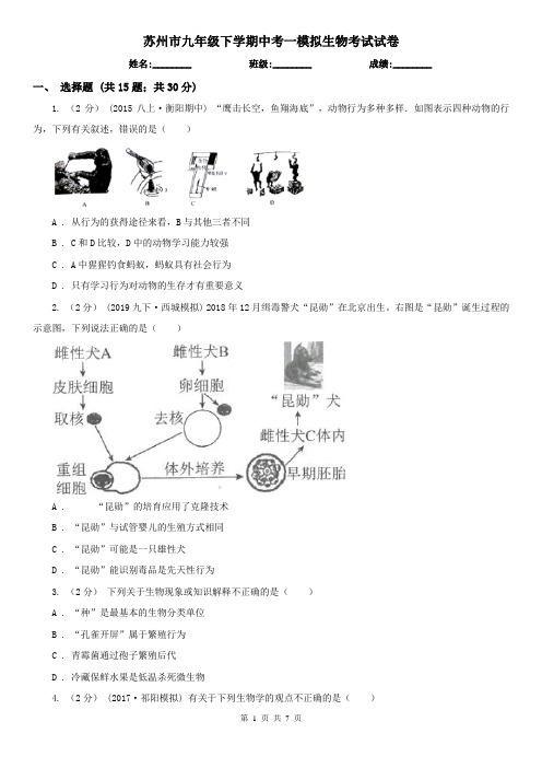 苏州市九年级下学期中考一模拟生物考试试卷